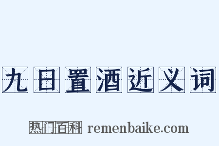 九日置酒近义词是什么意思的图片